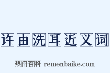 许由洗耳近义词是什么意思的图片